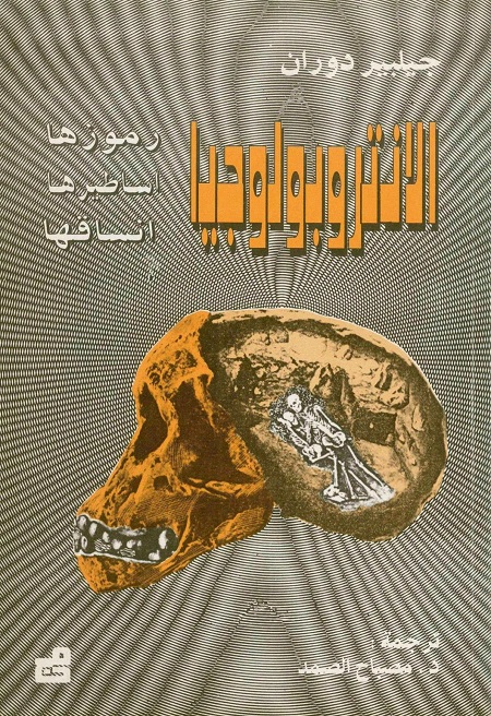 الأنثروبولوجيا : رموزها أساطيرها أنساقها